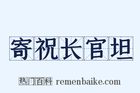 寄祝长官坦是什么意思的图片